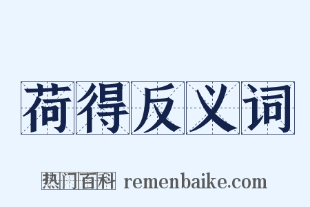 荷得反义词是什么意思的图片